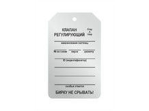 Бирка из нержавеющей стали 